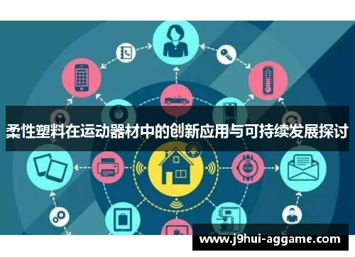 柔性塑料在运动器材中的创新应用与可持续发展探讨