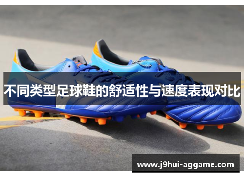 不同类型足球鞋的舒适性与速度表现对比