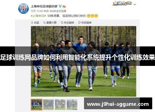 足球训练网品牌如何利用智能化系统提升个性化训练效果