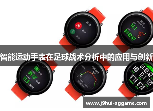 智能运动手表在足球战术分析中的应用与创新
